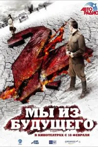 Мы из будущего 2 постер